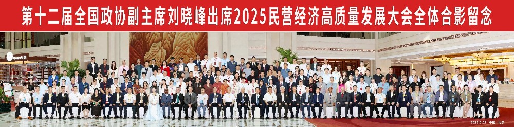 我会主办的2025民营经济经济高质量发展大会成功举办-本会动态-中国合作贸易企业协会民营经济分会-中国合作贸易企业协会民营经济分会